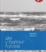 «Дім у Бейтінґ Голлов» Василь Махно