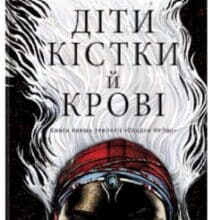 «Діти кістки й крові» Томі Адеємі (Адейємі)