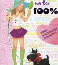 «Дівчинка на всі 100%» Наталія Зотова