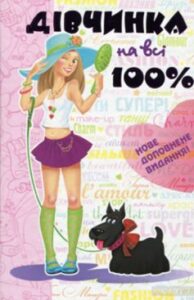 «Дівчинка на всі 100%» Наталія Зотова