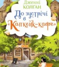 «До зустрічі в «Капкейк-кафе»» Дженні Колган
