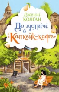«До зустрічі в «Капкейк-кафе»» Дженні Колган