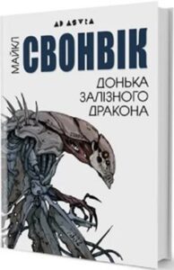 «Донька залізного дракона» Майкл Свонвік
