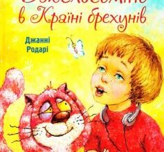 «Джельсоміно в Країні брехунів» Джанні Родарі