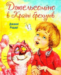 «Джельсоміно в Країні брехунів» Джанні Родарі