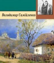 Вірш «Ельдорадо» Володимир Самійленко