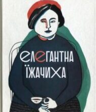 «Елегантна їжачиха» Мюріель Барбері