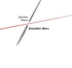 «Елізабет Фінч» Джуліан Барнз