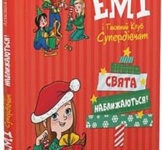 «Емі і таємний клуб супердівчат. Том 9. Свята наближаються!» Агнєшка Мєлех