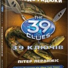 «39 ключів. Гніздо гадюки. Книга 7» Пітер Леранжис