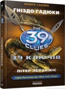 «39 ключів. Гніздо гадюки. Книга 7» Пітер Леранжис