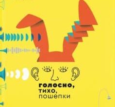 «Голосно, тихо, пошепки» Романа Романишин, Андрій Лесів