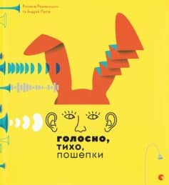 «Голосно, тихо, пошепки» Романа Романишин, Андрій Лесів