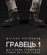 «Гравець 1: що з нами станеться» Дуглас Коупленд