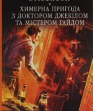 «Химерна пригода з доктором Джекілом та містером Гайдом» Роберт Луїс Стівенсон