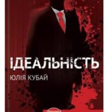 «Ідеальність» Юлія Кубай