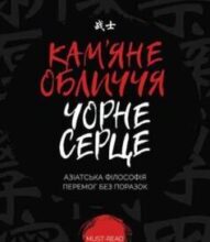 «Кам’яне обличчя, чорне серце» Чін-Нінг Чу