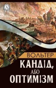 «Кандід, або Оптимізм» Вольтер