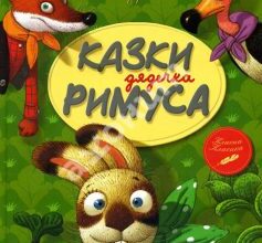 «Казки дядечка Рімуса» Джоель Чандлер Гарріс