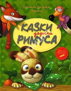 «Казки дядечка Рімуса» Джоель Чандлер Гарріс