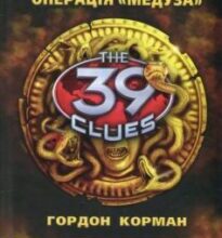 «39 ключів. Кехіли проти Весперів. Книга 1. Операція “Медуза”» Гордон Корман