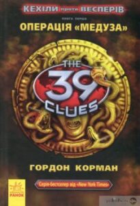 «39 ключів. Кехіли проти Весперів. Книга 1. Операція “Медуза”» Гордон Корман