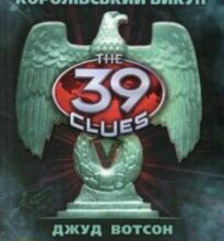 «39 ключів. Кехіли проти Весперів. Книга 2. Королівський викуп» Джуд Вотсон