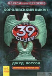 «39 ключів. Кехіли проти Весперів. Книга 2. Королівський викуп» Джуд Вотсон