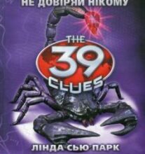 «39 ключів. Кехіли проти Весперів. Книга 5. Не довіряй нікому» Лінда Сью Парк
