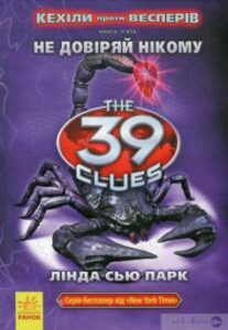 «39 ключів. Кехіли проти Весперів. Книга 5. Не довіряй нікому» Лінда Сью Парк