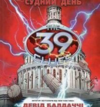 «39 ключів. Кехіли проти Весперів. Книга 6. Судний день» Девід Балдаччі
