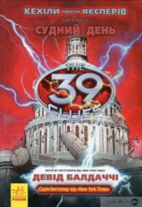 «39 ключів. Кехіли проти Весперів. Книга 6. Судний день» Девід Балдаччі