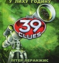 «39 ключів. Кехіли проти Весперів. У лиху годину. Книга 3» Пітер Леранжис