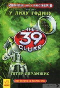 «39 ключів. Кехіли проти Весперів. У лиху годину. Книга 3» Пітер Леранжис
