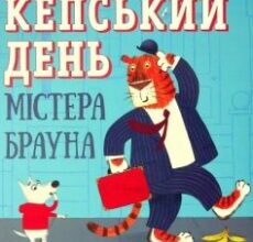 «Кепський день містера Брауна» Лу Пікок