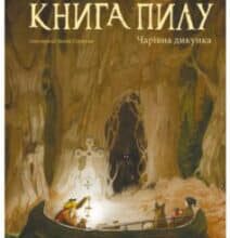 «Книга Пилу. Чарівна дикунка» Філіп Пулман