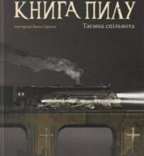 «Книга пилу. Таємна спільнота. Книга 2» Філіп Пулман