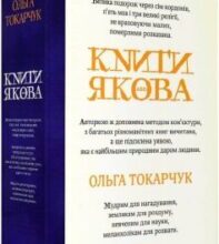 «Книги Якова» Ольга Токарчук