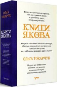 «Книги Якова» Ольга Токарчук