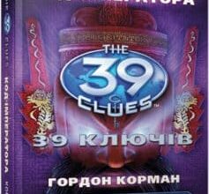 «39 ключів. Код імператора. Книга 8» Пітер Леранжис