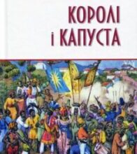 «Королі і капуста» О. Генрі