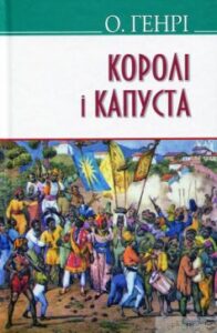 «Королі і капуста» О. Генрі