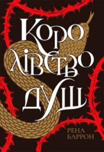 «Королівство душ» Рена Баррон