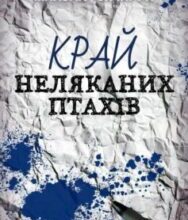«Край неляканих птахів» Микола Гончарук