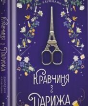 «Кравчиня з Парижа» Джорджія Кауфманн