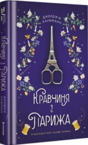 «Кравчиня з Парижа» Джорджія Кауфманн