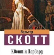 «Квентін Дорвард» Вальтер Скотт