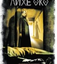 «Лихе око. Павутиння мороку» Андрій Кокотюха