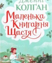 «Маленька книгарня щастя» Дженні Колган