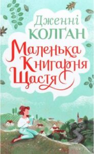«Маленька книгарня щастя» Дженні Колган